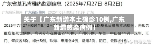 关于【广东新增本土确诊10例,广东新增感染病例】-第2张图片