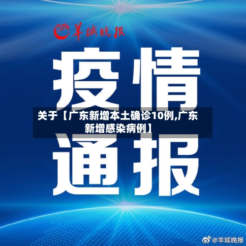 关于【广东新增本土确诊10例,广东新增感染病例】
