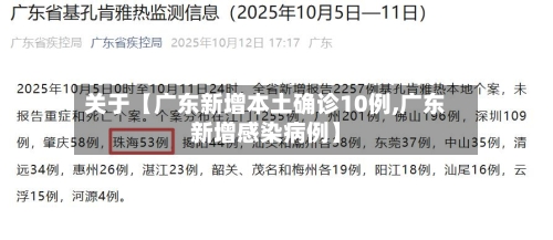 关于【广东新增本土确诊10例,广东新增感染病例】-第3张图片