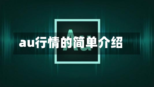 au行情的简单介绍