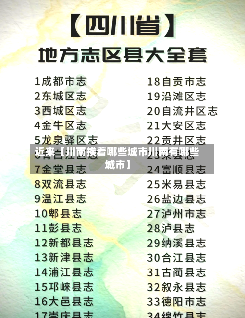 近来【川南挨着哪些城市川南有哪些城市】