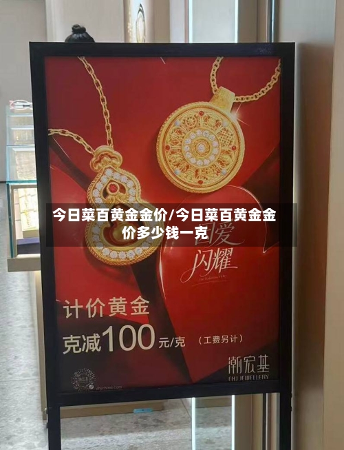 今日菜百黄金金价/今日菜百黄金金价多少钱一克-第2张图片