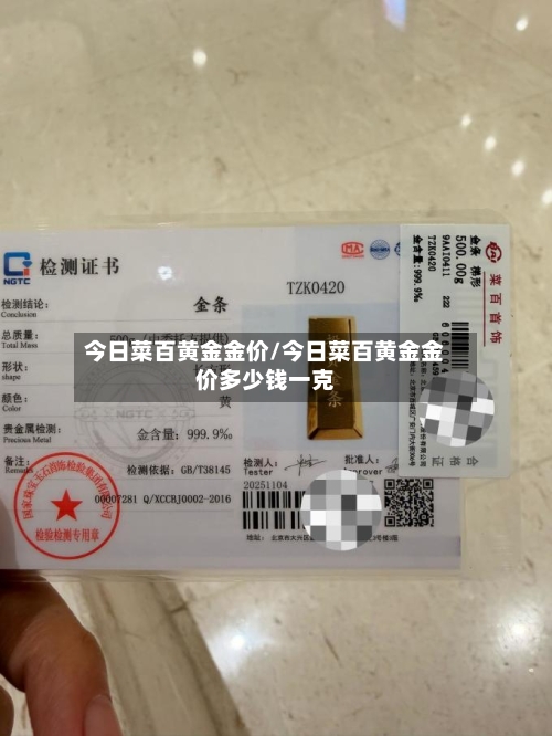今日菜百黄金金价/今日菜百黄金金价多少钱一克