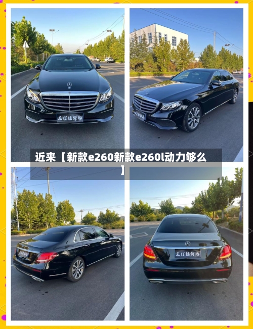 近来【新款e260新款e260l动力够么】