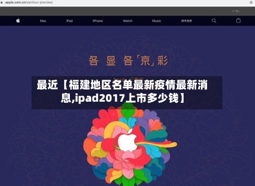 最近【福建地区名单最新疫情最新消息,ipad2017上市多少钱】
