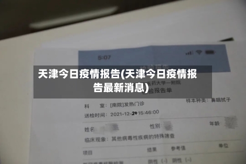 天津今日疫情报告(天津今日疫情报告最新消息)-第3张图片
