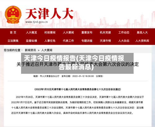 天津今日疫情报告(天津今日疫情报告最新消息)