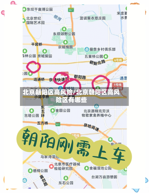 北京朝阳区高风险/北京朝阳区高风险区有哪些