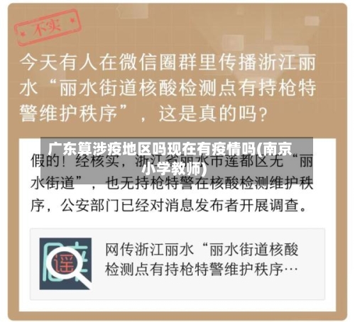 广东算涉疫地区吗现在有疫情吗(南京小学教师)