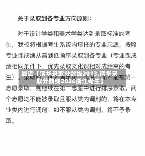 最近【清华录取分数线2013,清华录取分数线2026浙江考生】