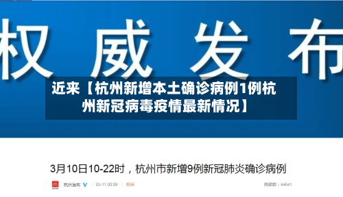 近来【杭州新增本土确诊病例1例杭州新冠病毒疫情最新情况】-第3张图片