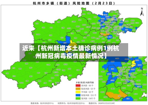 近来【杭州新增本土确诊病例1例杭州新冠病毒疫情最新情况】
