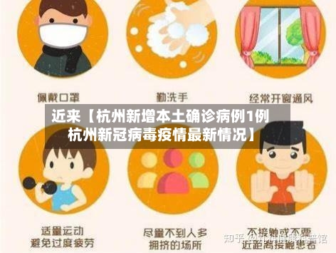 近来【杭州新增本土确诊病例1例杭州新冠病毒疫情最新情况】-第2张图片