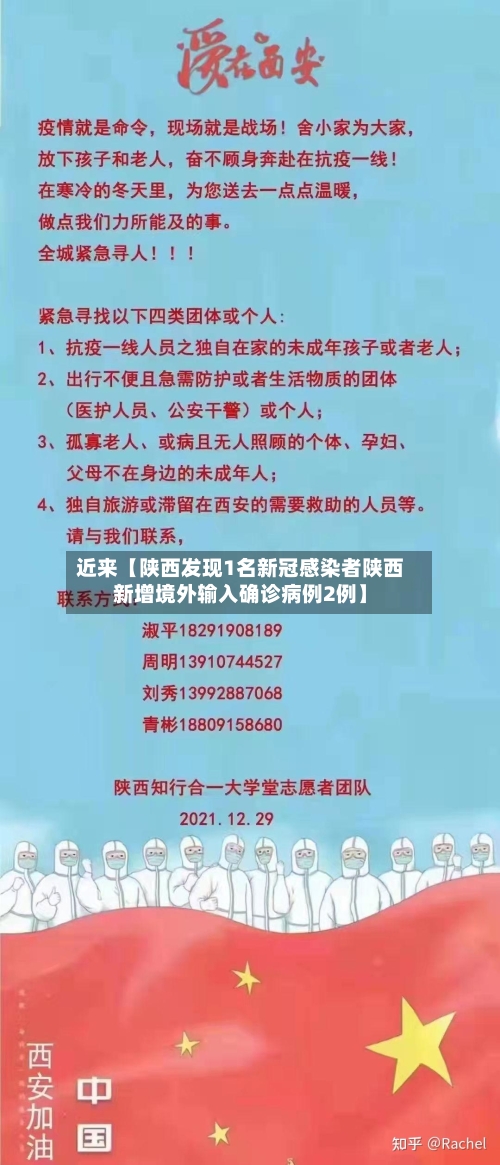近来【陕西发现1名新冠感染者陕西新增境外输入确诊病例2例】