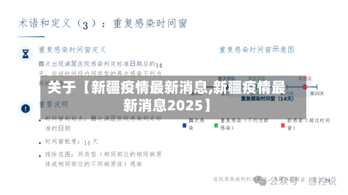 关于【新疆疫情最新消息,新疆疫情最新消息2025】-第3张图片