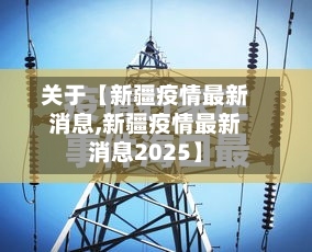 关于【新疆疫情最新消息,新疆疫情最新消息2025】