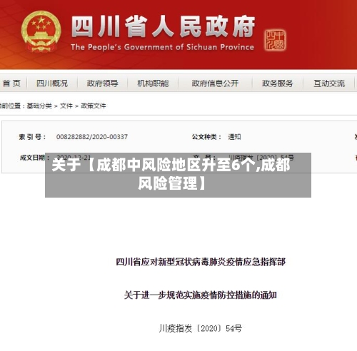 关于【成都中风险地区升至6个,成都风险管理】-第2张图片