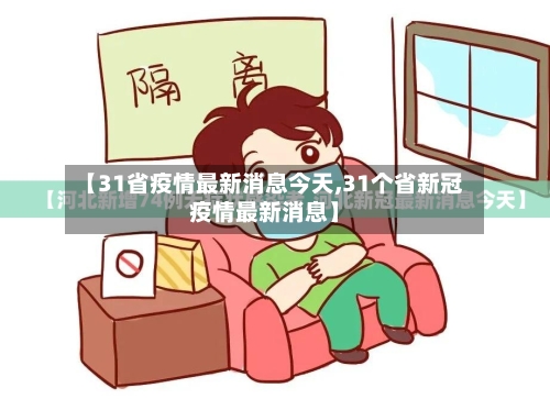 【31省疫情最新消息今天,31个省新冠疫情最新消息】-第2张图片