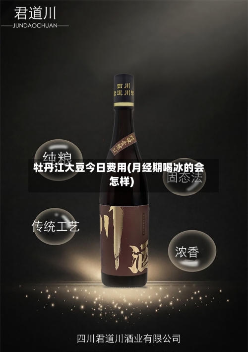 牡丹江大豆今日费用(月经期喝冰的会怎样)-第2张图片