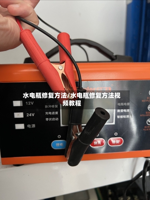 水电瓶修复方法/水电瓶修复方法视频教程