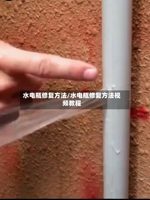 水电瓶修复方法/水电瓶修复方法视频教程-第2张图片