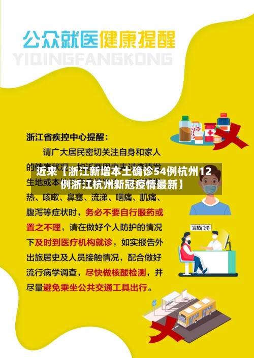 近来【浙江新增本土确诊54例杭州12例浙江杭州新冠疫情最新】-第3张图片