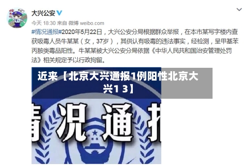 近来【北京大兴通报1例阳性北京大兴1 3】