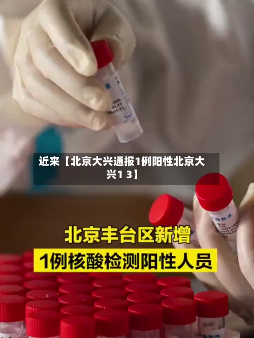 近来【北京大兴通报1例阳性北京大兴1 3】-第2张图片