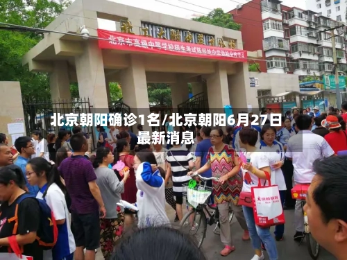 北京朝阳确诊1名/北京朝阳6月27日最新消息