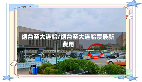 烟台至大连船/烟台至大连船票最新费用