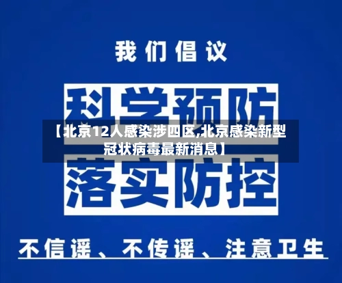 【北京12人感染涉四区,北京感染新型冠状病毒最新消息】