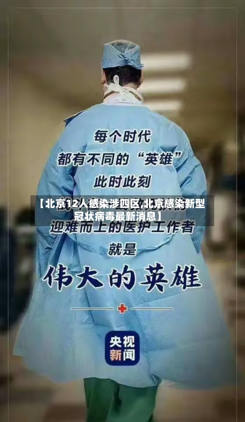 【北京12人感染涉四区,北京感染新型冠状病毒最新消息】-第2张图片