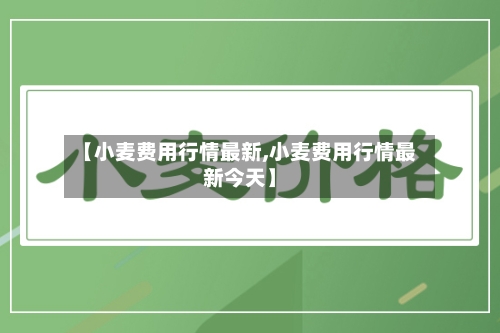 【小麦费用行情最新,小麦费用行情最新今天】-第3张图片