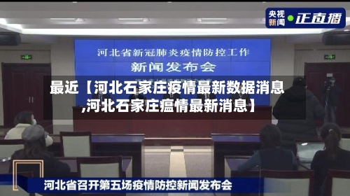 最近【河北石家庄疫情最新数据消息,河北石家庄瘟情最新消息】