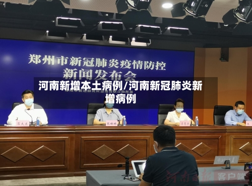 河南新增本土病例/河南新冠肺炎新增病例-第3张图片