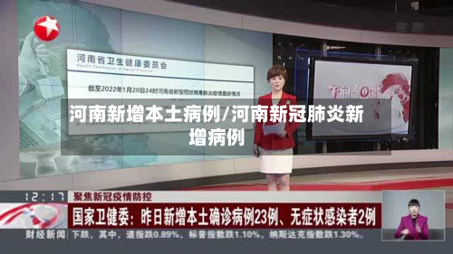 河南新增本土病例/河南新冠肺炎新增病例-第2张图片