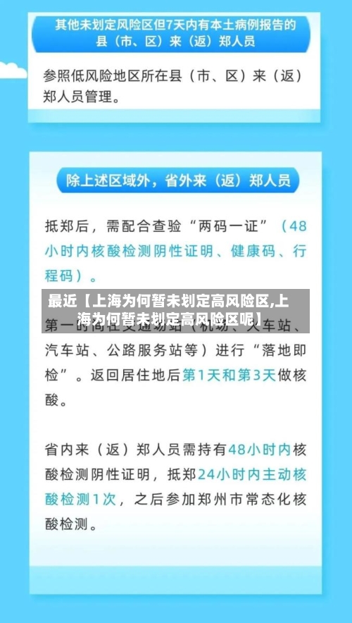 最近【上海为何暂未划定高风险区,上海为何暂未划定高风险区呢】