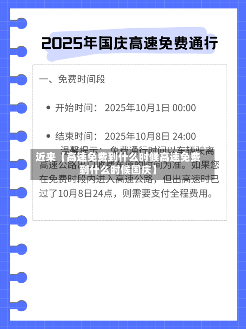 近来【高速免费到什么时候高速免费到什么时候国庆】-第2张图片