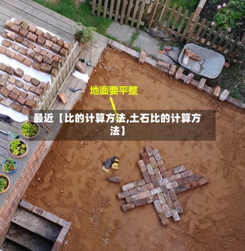 最近【比的计算方法,土石比的计算方法】-第2张图片
