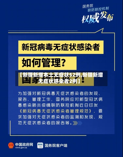 【新疆新增本土无症状52例,新疆新增无症状感染者2例】