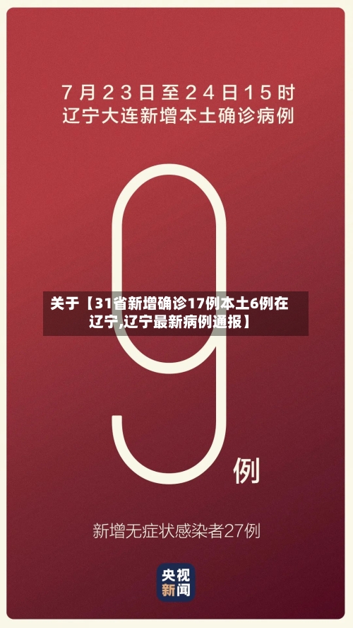 关于【31省新增确诊17例本土6例在辽宁,辽宁最新病例通报】-第2张图片