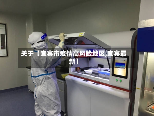 关于【宜宾市疫情高风险地区,宜宾最新】