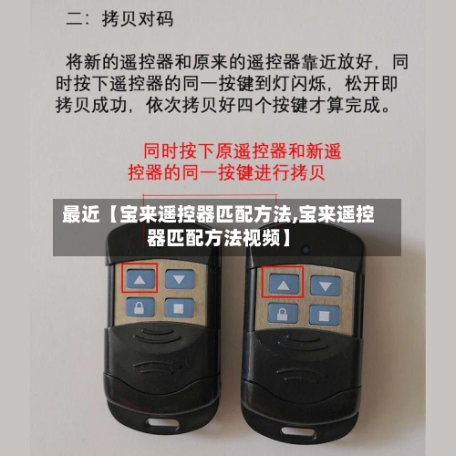 最近【宝来遥控器匹配方法,宝来遥控器匹配方法视频】