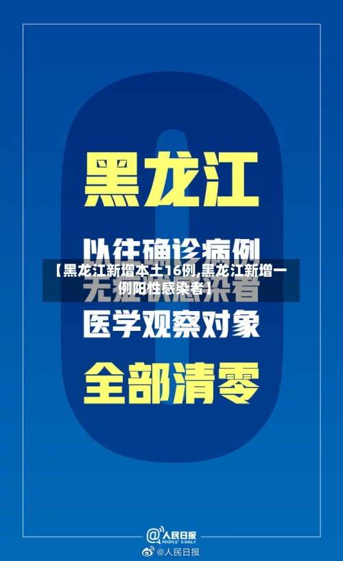 【黑龙江新增本土16例,黑龙江新增一例阳性感染者】