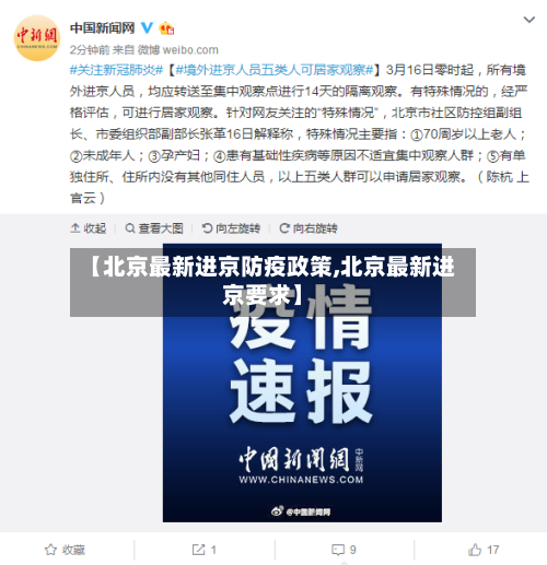 【北京最新进京防疫政策,北京最新进京要求】-第2张图片
