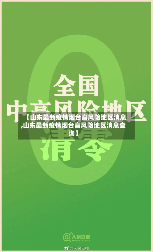 【山东最新疫情烟台高风险地区消息,山东最新疫情烟台高风险地区消息查询】-第2张图片