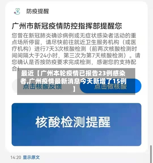 最近【广州本轮疫情已报告23例感染者,广州疫情最新消息今天新增了15例】