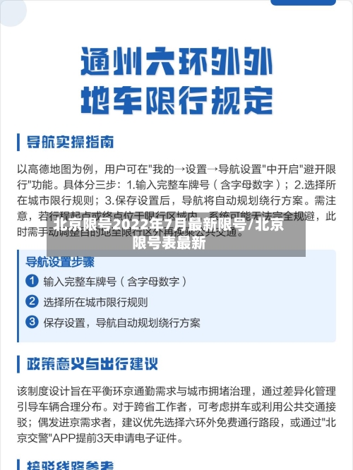北京限号2022年7月最新限号/北京限号表最新