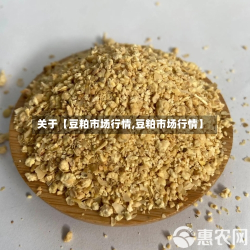 关于【豆粕市场行情,豆粕市场行情】