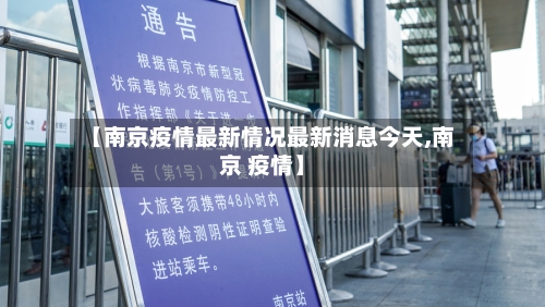 【南京疫情最新情况最新消息今天,南京 疫情】-第2张图片
